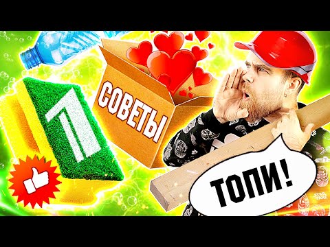 Видео: Треш обзор БЕСПЛАТНЫЕ советы от ПЕРВОГО канала - ПОЗОРНАЯ обувница из картона и ЧУДО губка