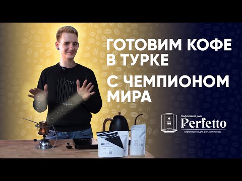 Видео: Как варить кофе в турке (джезве) ПРАВИЛЬНО? Мастер-класс от Чемпиона мира по турке.