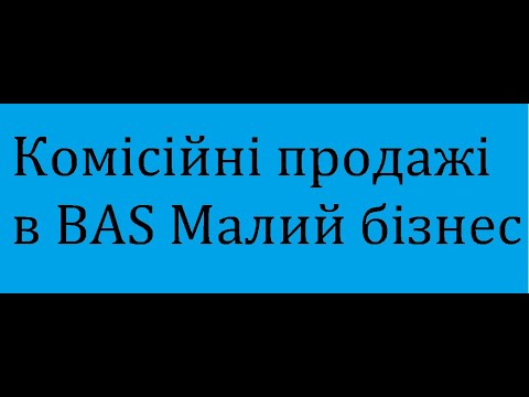 Видео: Продаж нашого товару іншим підприємством (комісійні продажі) в BAS Малий бізнес