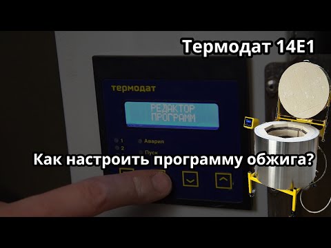 Видео: Термодат. Редактор Программ. Настройка программ обжига керамики.