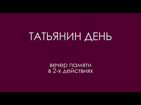 Видео: "Татьянин день" (вечер памяти Татьяны Шмыги, 2012)