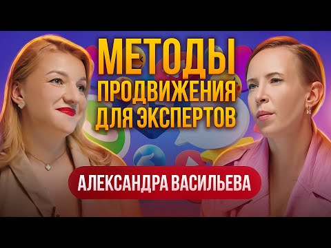 Видео: Методы продвижения для ЭКСПЕРТОВ и ПРЕДПРИНИМАТЕЛЕЙ. Александра Васильева