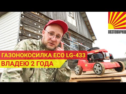 Видео: ЧЕСТНЫЙ ОТЗЫВ. ГАЗОНОКОСИЛКА ECO LG-433