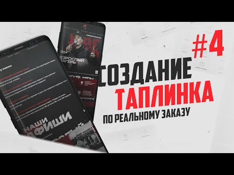 Видео: Создание таплинка по реальному заказу 4 часть