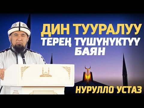 Видео: ДИН ТУУРАЛУУ ТЕРЕҢ ТҮШҮНҮКТҮҮ БАЯН / НУРУЛЛО УСТАЗ