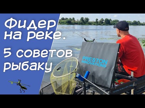 Видео: Рыбалка на фидер на реке. 5 полезных советов для успешной ловли!