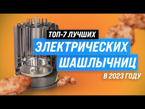 Видео: Лучшие электрические шашлычницы 💥 Рейтинг 2023 года 💥 ТОП–7 электрошашлычниц для дома