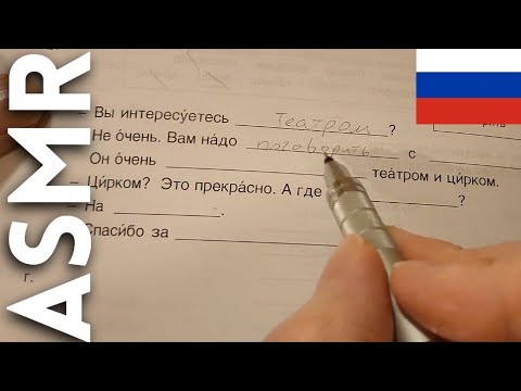 Видео: АСМР иностранец изучает русский язык