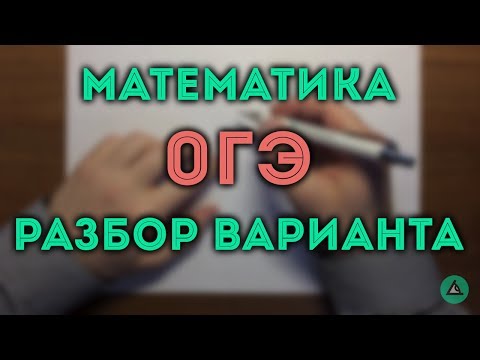 Видео: ОГЭ по математике Алгебра (Ященко)#1