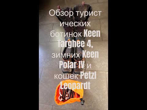 Видео: Обзор ботинок Keen Targhee IV, Polar IV & Petzl Leopard  | Winter Hiking Gear Test
