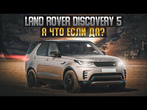 Видео: Land Rover Discovery 5 | Последнее воплощение легендарного британца.