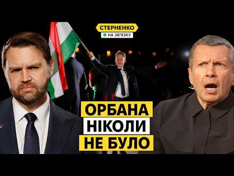 Видео: На росії велике горе – поминають Орбана, який ніколи не існував