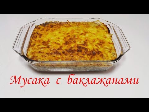 Видео: Мусака с баклажанами.