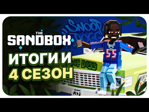 Видео: ИТОГИ 3 СЕЗОНА И КАК ПОДГОТОВИТЬСЯ К 4 СЕЗОНУ В ИГРЕ THE SANDBOX. НАГРАДЫ SENDBOX ALPHA SESON 3