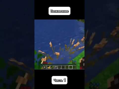 Видео: Выживание в Майнкрафте #minecraft #survival #майнкрафт #выживание #прохождение #топ #юмор #кубик
