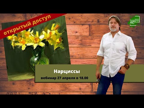 Видео: Натюрморт с нарциссами - мастер-класс по масляной живописи.