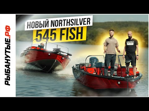 Видео: NORTHSILVER 545 Fish - корпус, набирающий обороты! Рыбанутые.рф