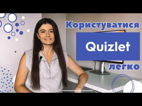 Видео: Quizlet | + ділюся САЙТОМ про який всі МОВЧАТЬ