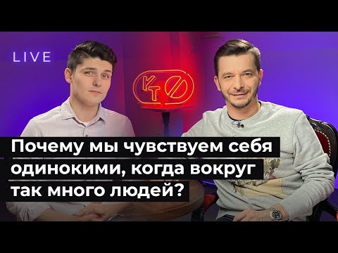 Видео: Как избавиться от чувства одиночества? Страх одиночества | Андрей Курпатов и Саша Федоров