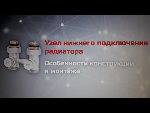 Видео: Узел нижнего подключения радиатора – особенности конструкции и монтажа