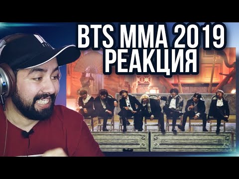 Видео: РЕАКЦИЯ НА BTS [MMA 2019] Full Live Performance
