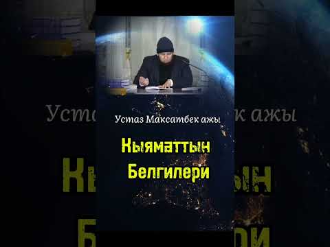 Видео: КЫЯМАТТЫН БЕЛГИЛЕРИ!!! #rek #rec #максат_ажы_токтомушев #чубакажыжалилов #садыбакас_ажы_доолов