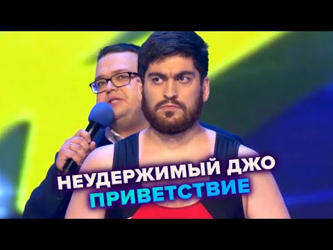 Видео: КВН. Неудержимый Джо. Приветствие. Первая 1/8 финала 2021