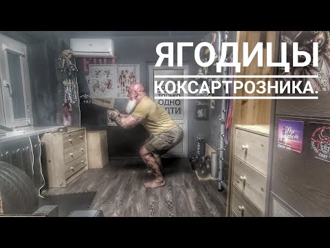 Видео: Ягодицы коксартрозника.