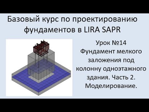 Видео: Проектирование фундаментов в Lira Sapr Урок 14 Фундамент мелкого заложения под колонну . Часть 2