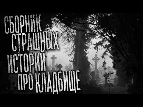 Видео: СБОРНИК СТРАШНЫХ ИСТОРИЙ ПРО КЛАДБИЩЕ. Страшные истории на ночь. Страшилки. Мистика.