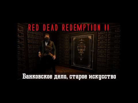 Видео: Red Dead Redemption II. Серия 239. Банковское дело, старое искусство (Глава 4. Сен-Дени)