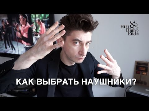 Видео: Как выбрать наушники? 4 правила за 4 минуты