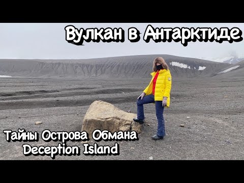 Видео: Вулкан в Антарктиде: Тайны Острова Обмана