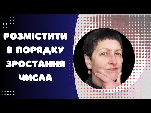 Видео: Репетитор з математики Розмістити в порядку зростання числа#нмт2024 #нмтна200 #алгебра