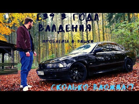 Видео: Отзыв Владельца BMW E39: 3 ГОДА, ПРОБЛЕМЫ, БОЛЯЧКИ, ФИШКИ!!??