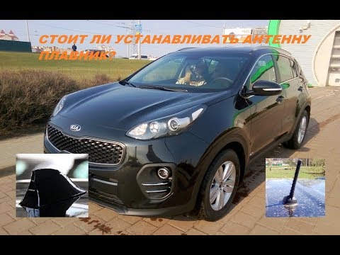 Видео: Стоит ли устанавливать антенну плавник на Киа Спортейдж?