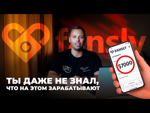 Видео: Как заработать $7000 в месяц - СЕКРЕТНАЯ РАБОТА Fansly