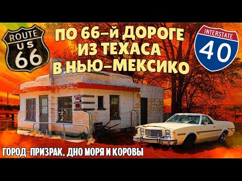 Видео: Из Техаса в Нью-Мексико по 66-й дороге | Путешествие по Америке