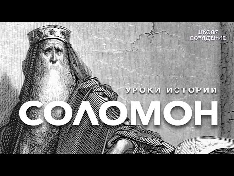 Видео: Соломон  #УрокиИстории #Соломон #Гарат #ШколаСорадение