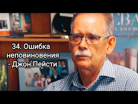 Видео: 34. Ошибка неповиновения - Джон Пейсти