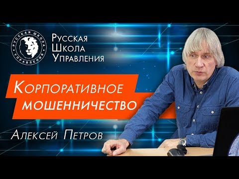 Видео: Мошенничество в бизнесе: внутренний контроль