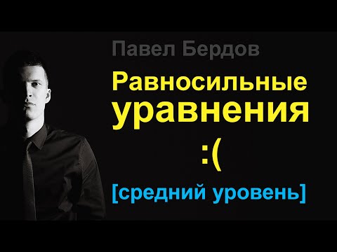 Видео: Равносильные уравнения