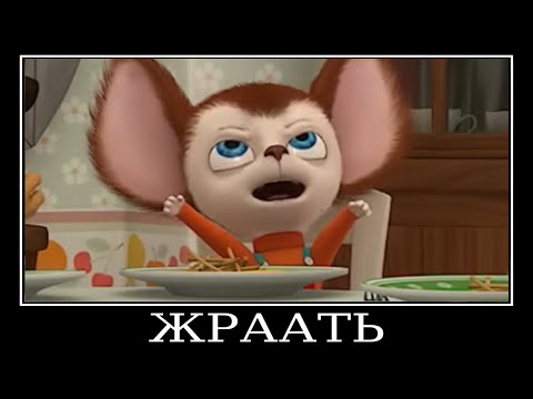 Видео: Муд Барбоскины демотиватор (Винтики-Шпунтики)