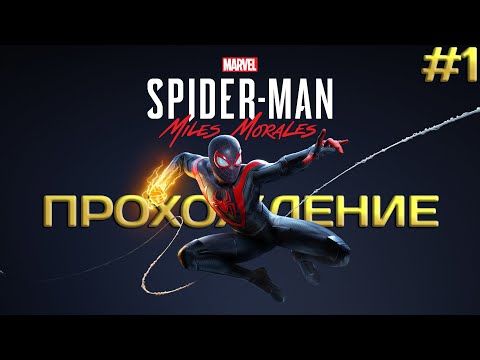 Видео: Новый паучок на районе, вражина бойся ➤ Spider-Man Miles Morales #1