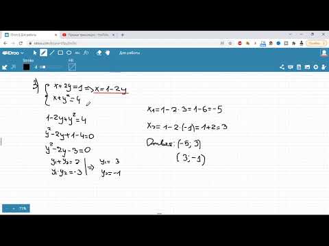 Видео: Решение систем, содержащих уравнение второй степени