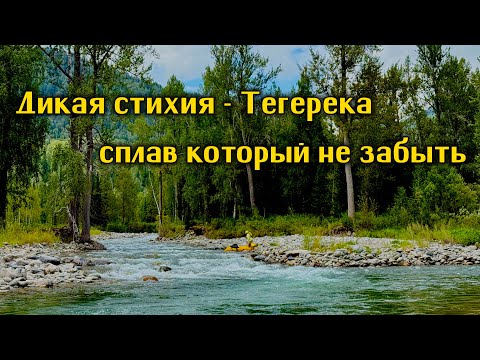 Видео: Дикая стихия реки Тегерек. Сплав, который не забыть.