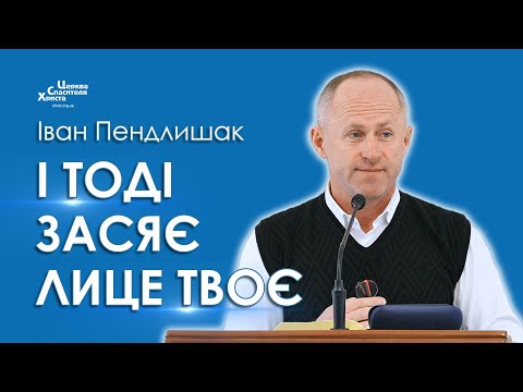 Видео: І тоді засяє лице твоє - Іван Пендлишак