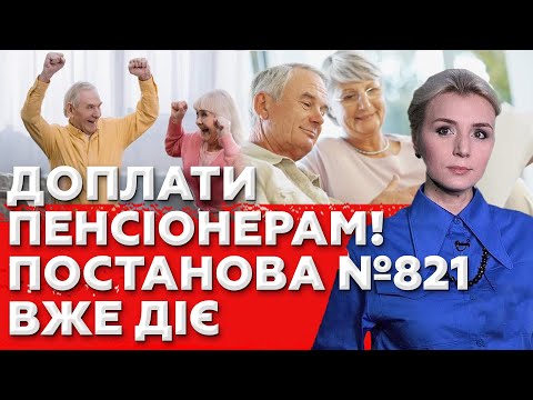 Видео: Постанова №821: щомісячні доплати пенсіонерам – кому дадуть, які суми і як отримати