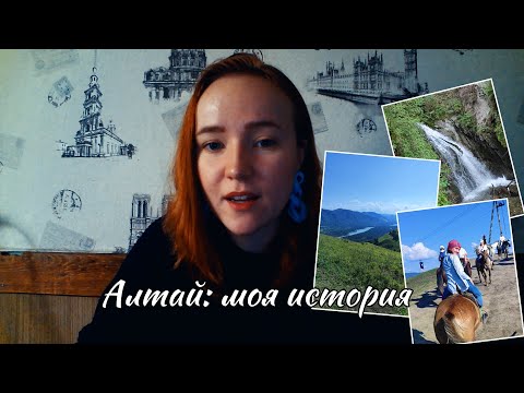 Видео: Как отдохнуть на Алтае за 9 дней: лошади, водопады и многое другое