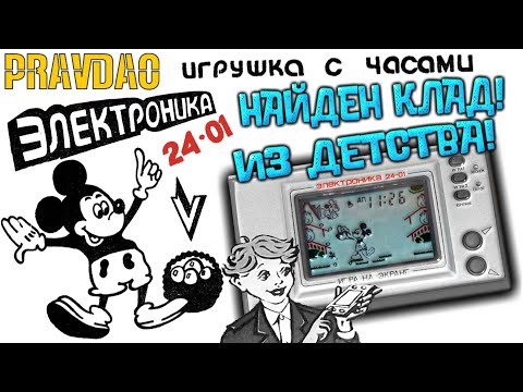 Видео: PRAVDAO #256  - ЭЛЕКТРОНИКА 24-01 Игра с часами и будильником!